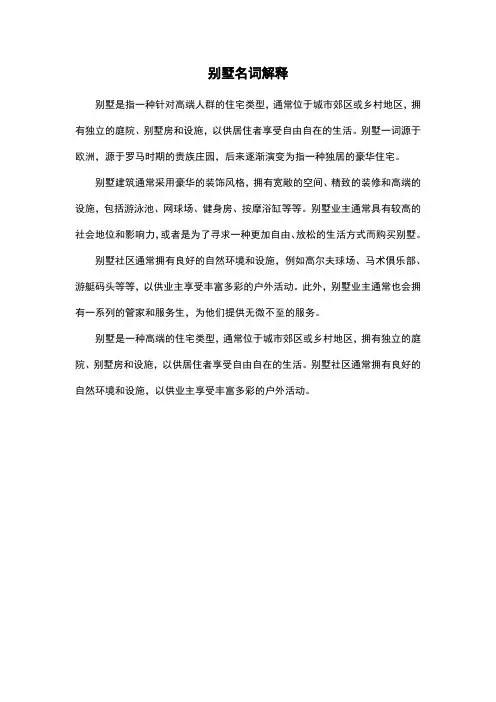 别墅名词解释