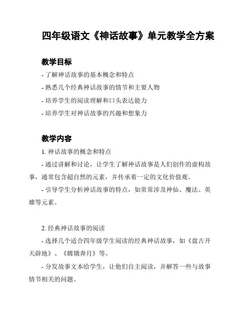 四年级语文《神话故事》单元教学全方案