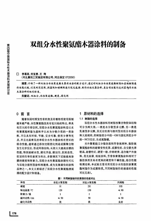 双组分水性聚氨酯木器涂料的制备