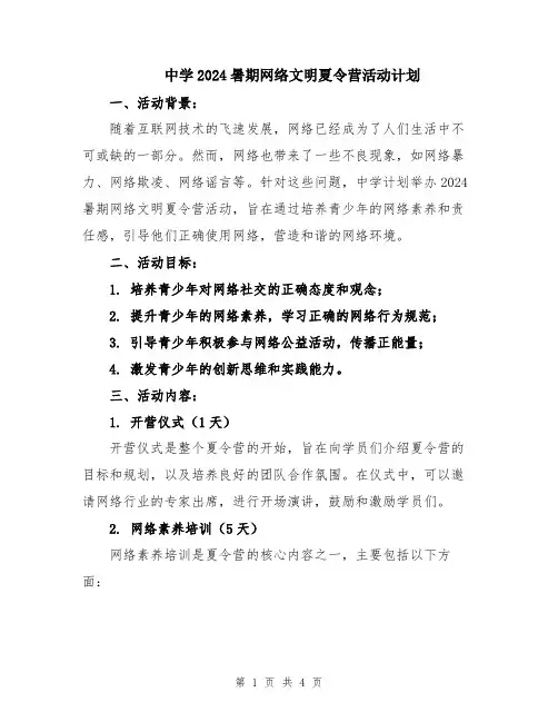 中学2024暑期网络文明夏令营活动计划