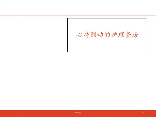 房颤的护理查房  ppt课件