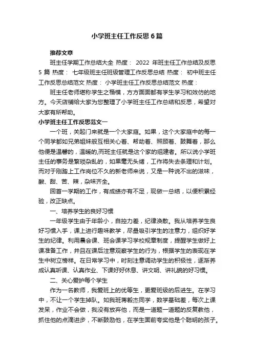 小学班主任工作反思6篇
