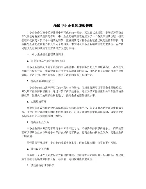浅谈中小企业的绩效管理