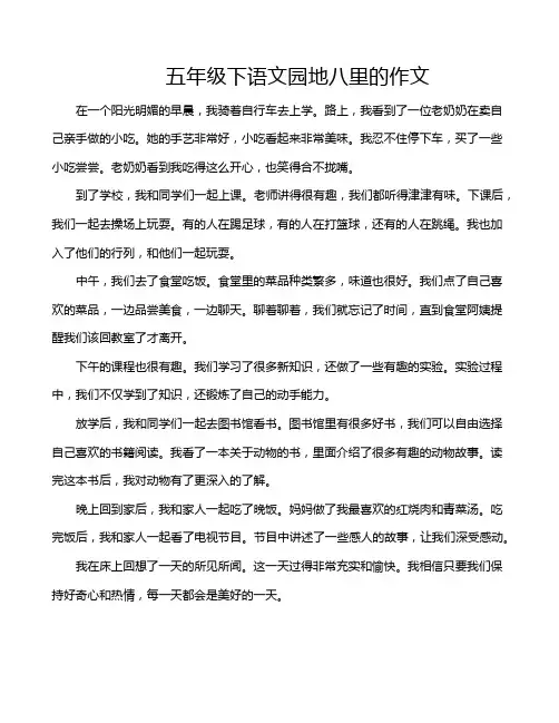 五年级下语文园地八里的作文