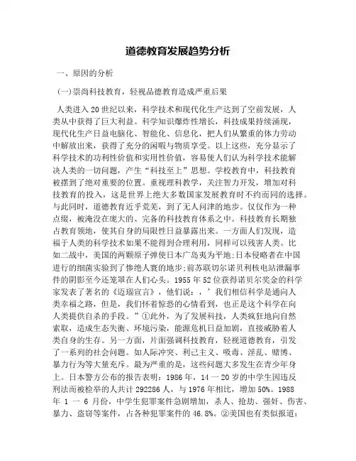 道德教育发展趋势分析