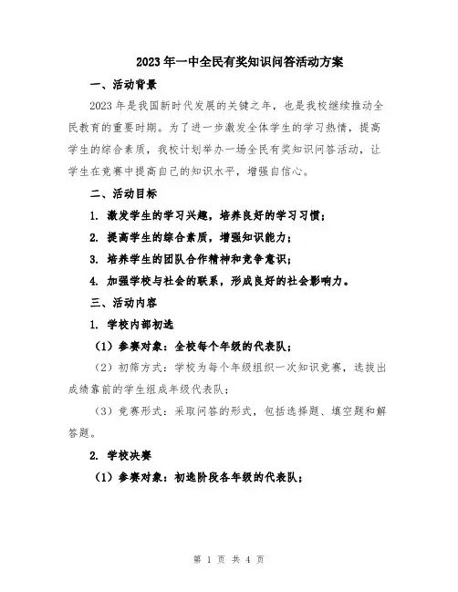 2023年一中全民有奖知识问答活动方案