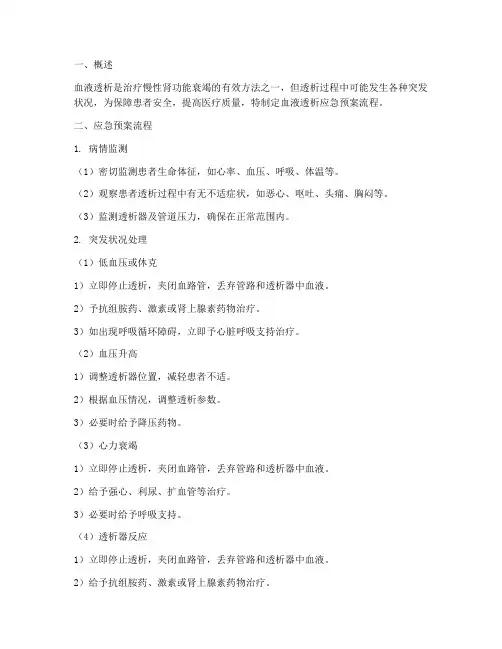 血液透析应急预案流程