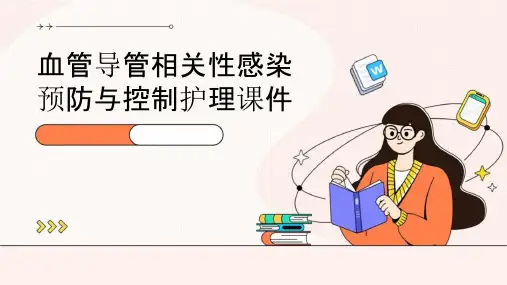 血管导管相关性感染预防与控制护理课件