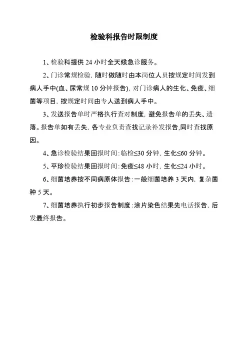 检验科报告时限制度[参照]