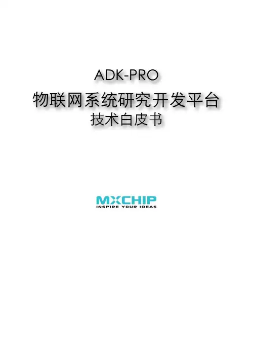 ADK-PRO 物联网系统研究开发平台技术白皮书