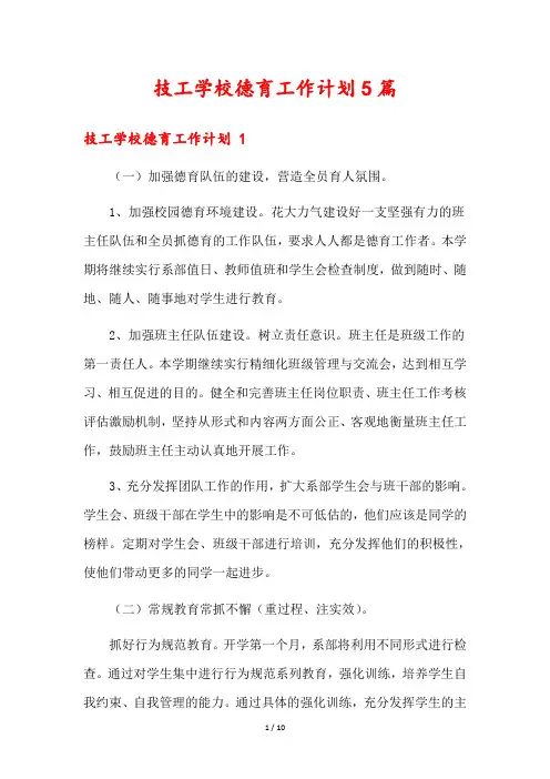 技工学校德育工作计划5篇
