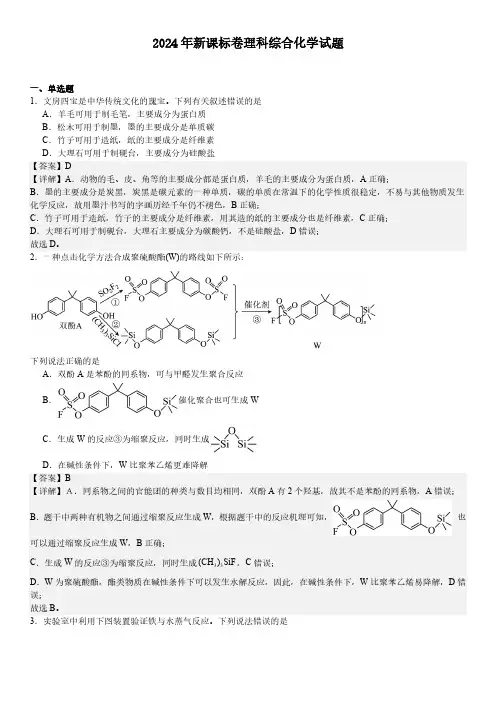 2024 年新课标卷理科综合化学试题含答案