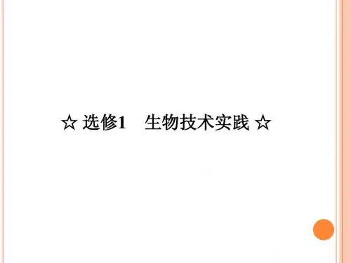 2高三生物复习精品课件：选修1专题1、2_生物技术实践