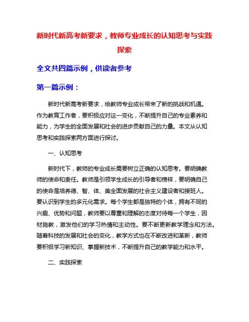 新时代新高考新要求,教师专业成长的认知思考与实践探索