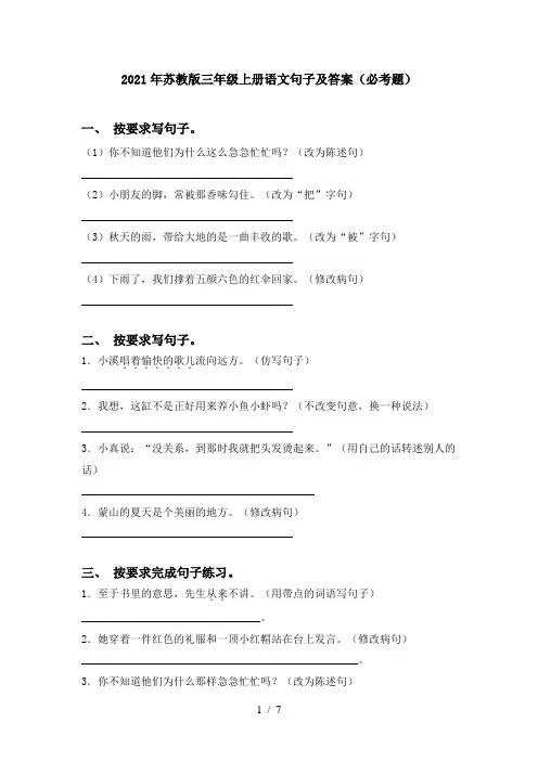 2021年苏教版三年级上册语文句子及答案(必考题)