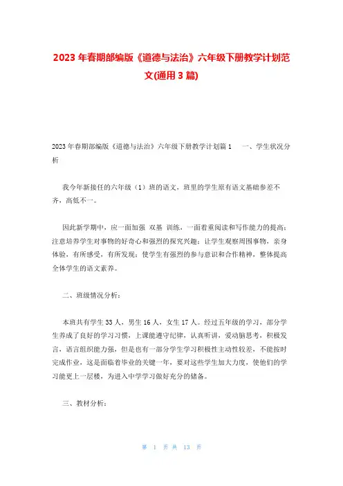 2023年春期部编版《道德与法治》六年级下册教学计划范文(通用3篇)
