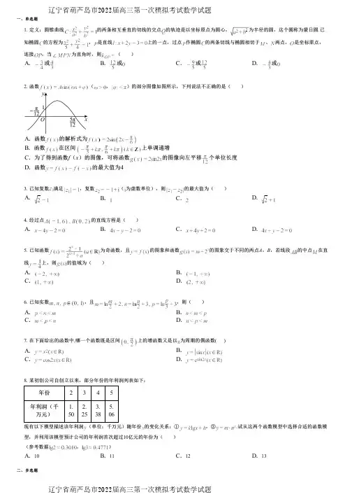 辽宁省葫芦岛市2022届高三第一次模拟考试数学试题