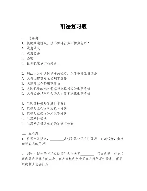 刑法复习题