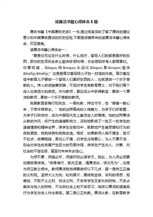 读廉洁书籍心得体会5篇