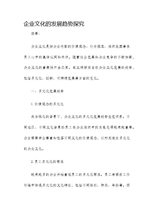 企业文化的发展趋势探究