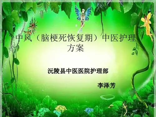 中风(脑梗死恢复期)中医护理方案ppt课件