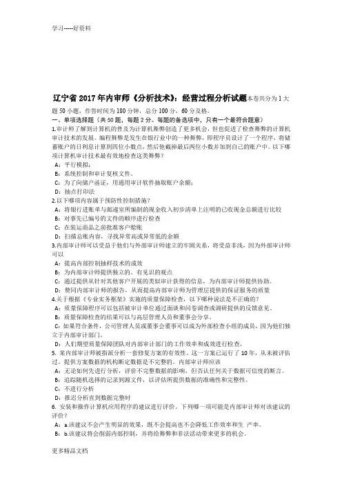 辽宁省年内审师《分析技术》：经营过程分析试题资料