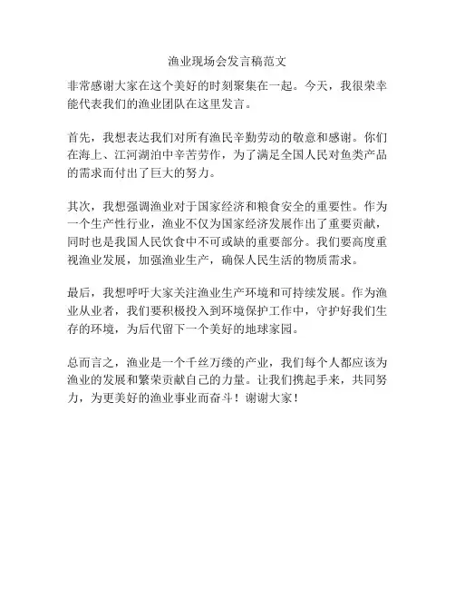 渔业现场会发言稿范文