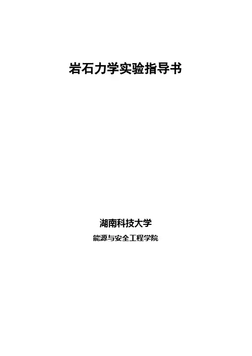 岩石力学与工程实验指导书(修订)