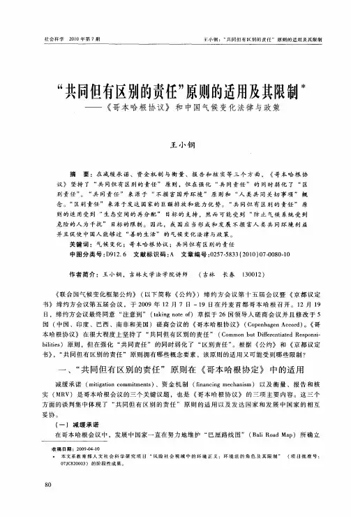 “共同但有区别的责任”原则的适用及其限制——《哥本哈根协议》和中国气候变化法律与政策