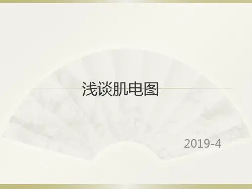 《肌电图》ppt课件53页PPT
