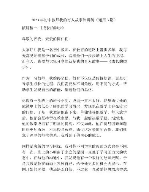 2023年初中教师我的育人故事演讲稿(通用3篇)