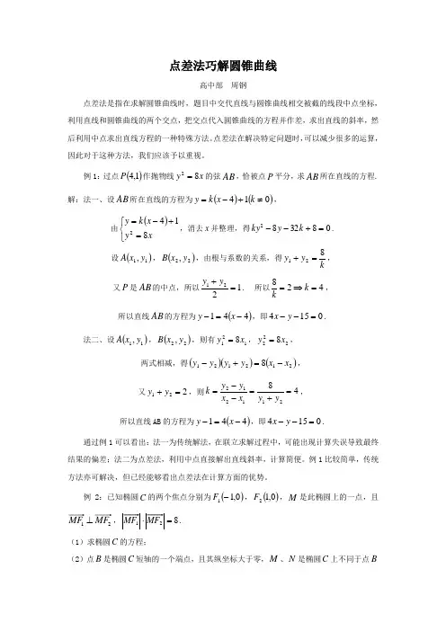点差法巧解圆锥曲线