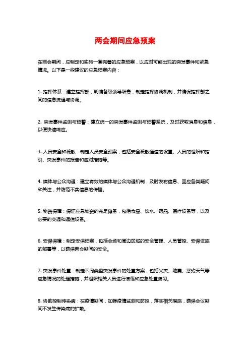 两会期间应急预案