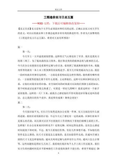 工程造价实习日志五篇【完整版】