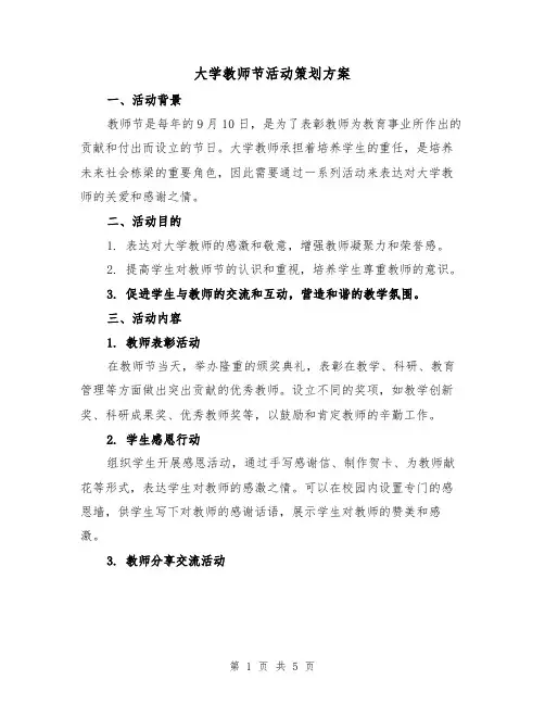 大学教师节活动策划方案(2篇)