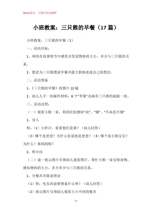 小班教案：三只熊的早餐(17篇)