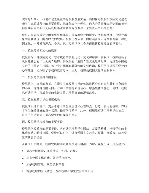 校服发展大会发言稿范文