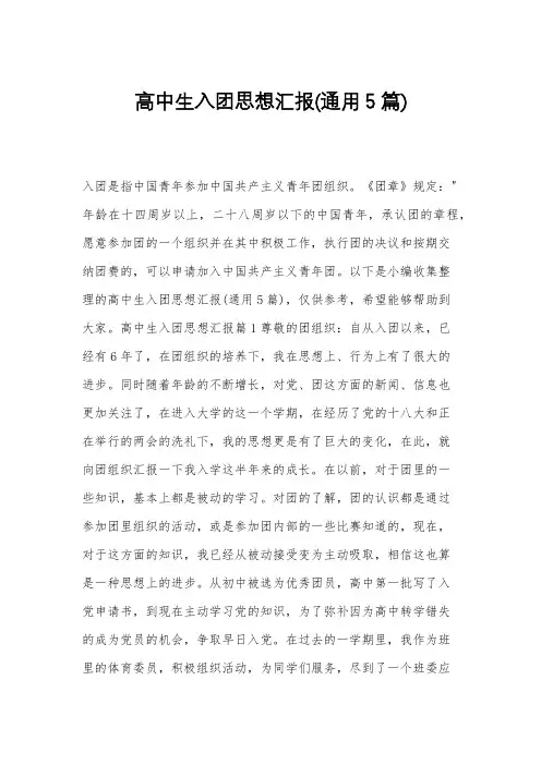 高中生入团思想汇报(通用5篇)