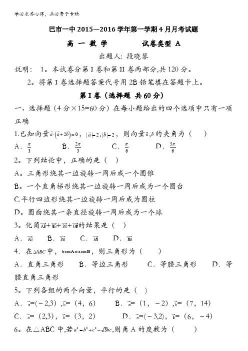 内蒙古临河区巴彦淖尔市第一中学2015-2016学年高一下学期4月月考数学试题(普通班) 含答案