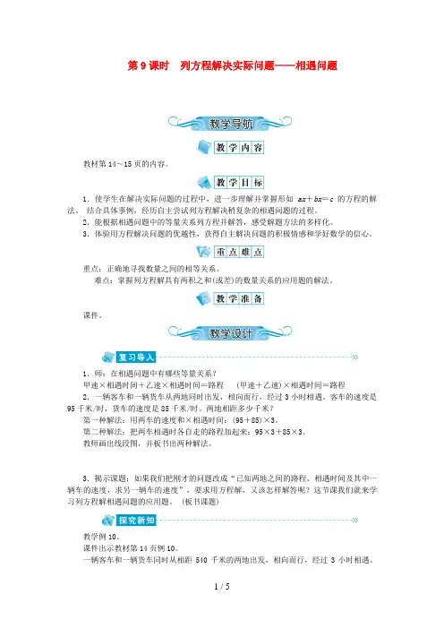茅箭区一小五年级数学下册 一 简易方程第9课时 列方程解决实际问题——相遇问题教案 苏教版