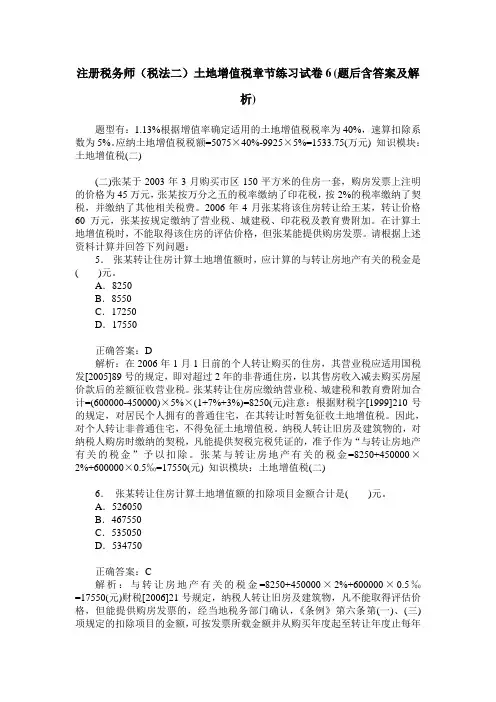 注册税务师(税法二)土地增值税章节练习试卷6(题后含答案及解析)