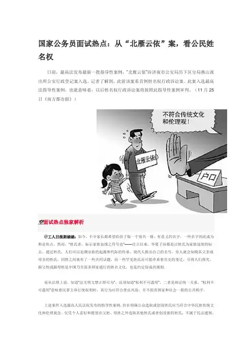 国家公务员面试热点：从“北雁云依”案,看公民姓名权