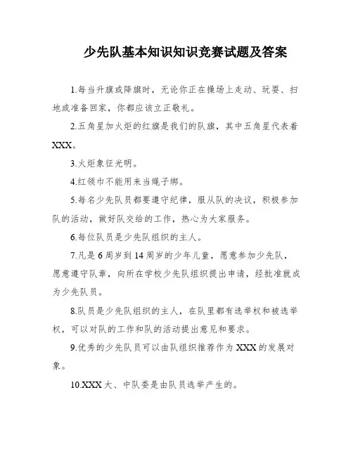 少先队基本知识知识竞赛试题及答案