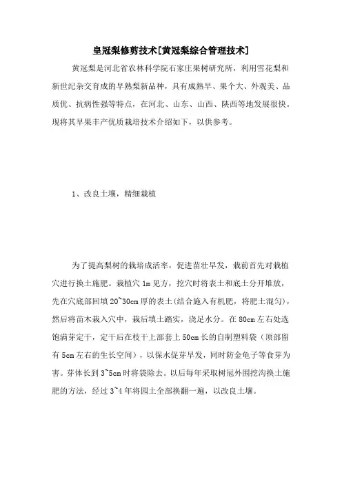 皇冠梨修剪技术[黄冠梨综合管理技术]