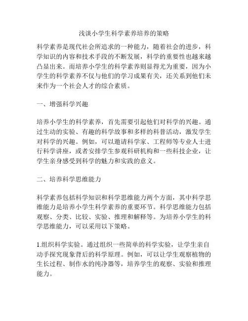 浅谈小学生科学素养培养的策略