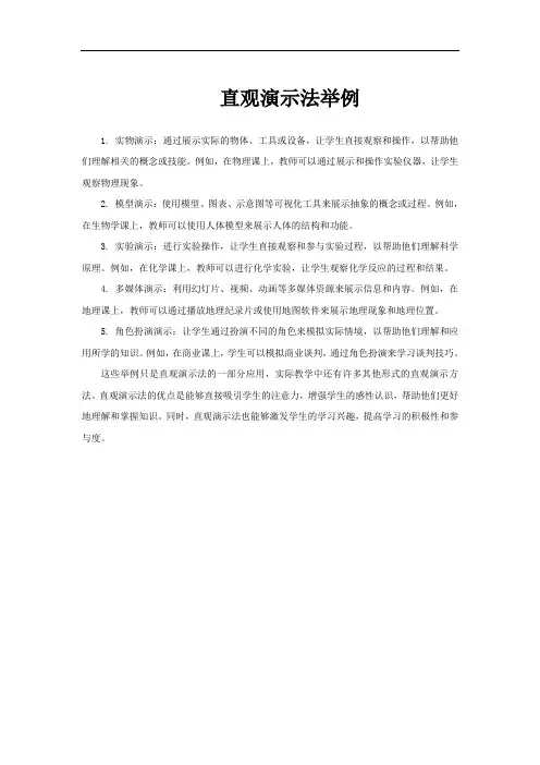 直观演示法举例
