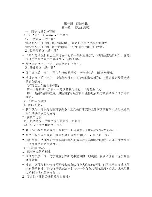 第一编 商法总论(大纲).