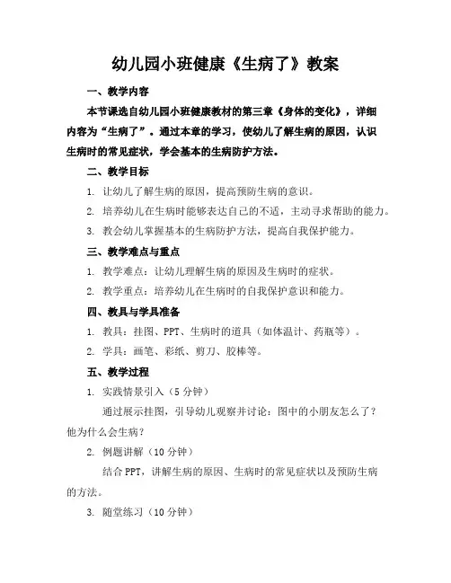 幼儿园小班健康《生病了》教案