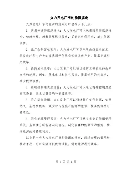 火力发电厂节约能源规定
