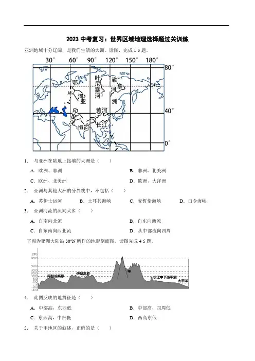 2023中考复习：世界区域地理选择题过关训练(含答案)